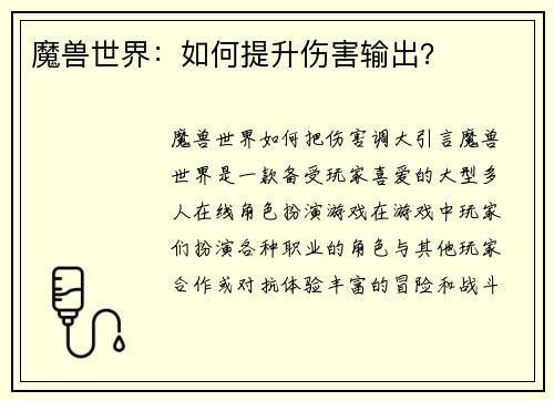 魔兽世界：如何提升伤害输出？