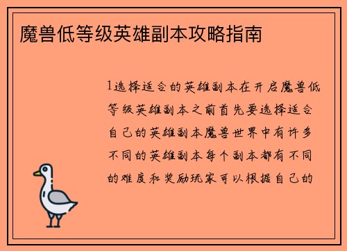 魔兽低等级英雄副本攻略指南