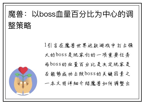 魔兽：以boss血量百分比为中心的调整策略