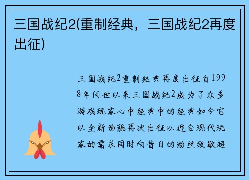三国战纪2(重制经典，三国战纪2再度出征)