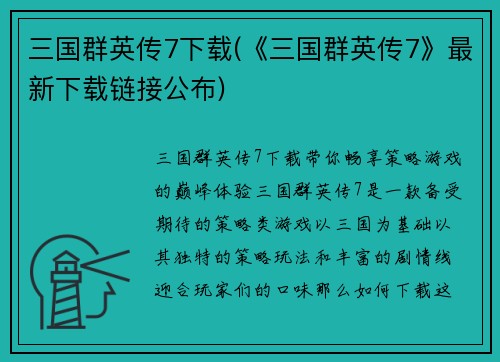 三国群英传7下载(《三国群英传7》最新下载链接公布)