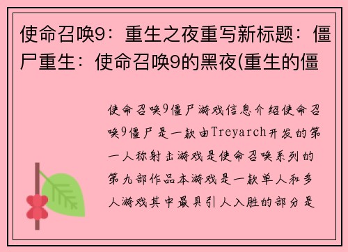 使命召唤9：重生之夜重写新标题：僵尸重生：使命召唤9的黑夜(重生的僵尸黑夜：使命召唤9续篇)