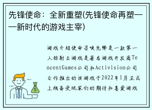 先锋使命：全新重塑(先锋使命再塑——新时代的游戏主宰)