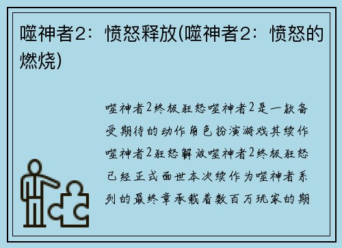 噬神者2：愤怒释放(噬神者2：愤怒的燃烧)