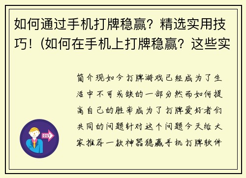 如何通过手机打牌稳赢？精选实用技巧！(如何在手机上打牌稳赢？这些实用技巧让你的胜率飙升！)
