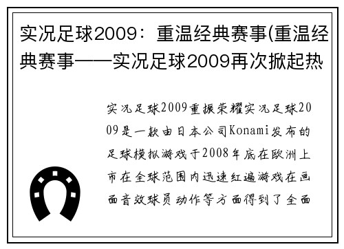 实况足球2009：重温经典赛事(重温经典赛事——实况足球2009再次掀起热潮)
