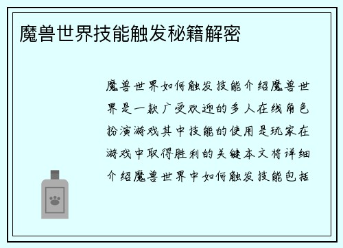 魔兽世界技能触发秘籍解密