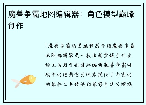 魔兽争霸地图编辑器：角色模型巅峰创作