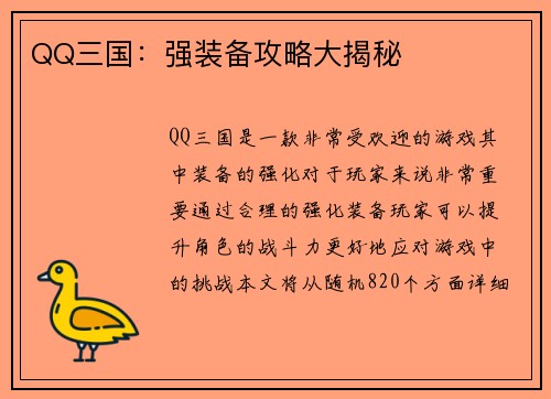QQ三国：强装备攻略大揭秘